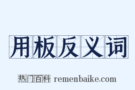 用板反义词是什么意思的图片